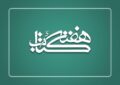 دبیران ستاد برگزاری هفته کتاب در استان‌ها منصوب شدند